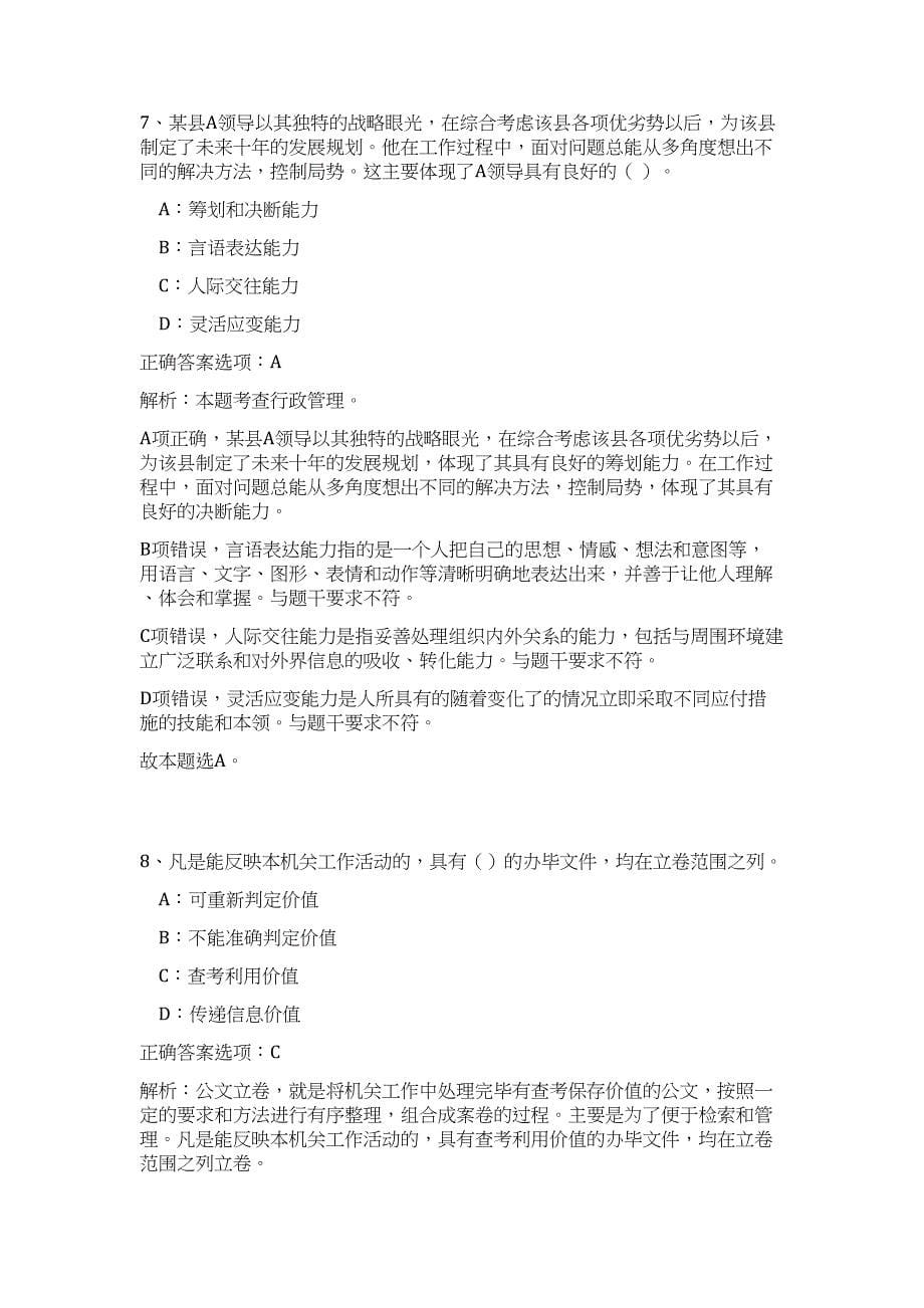 山西省直事业单位2024年公开招聘工作人员历年高频难、易点（公共基础测验共200题含答案解析）模拟试卷_第5页