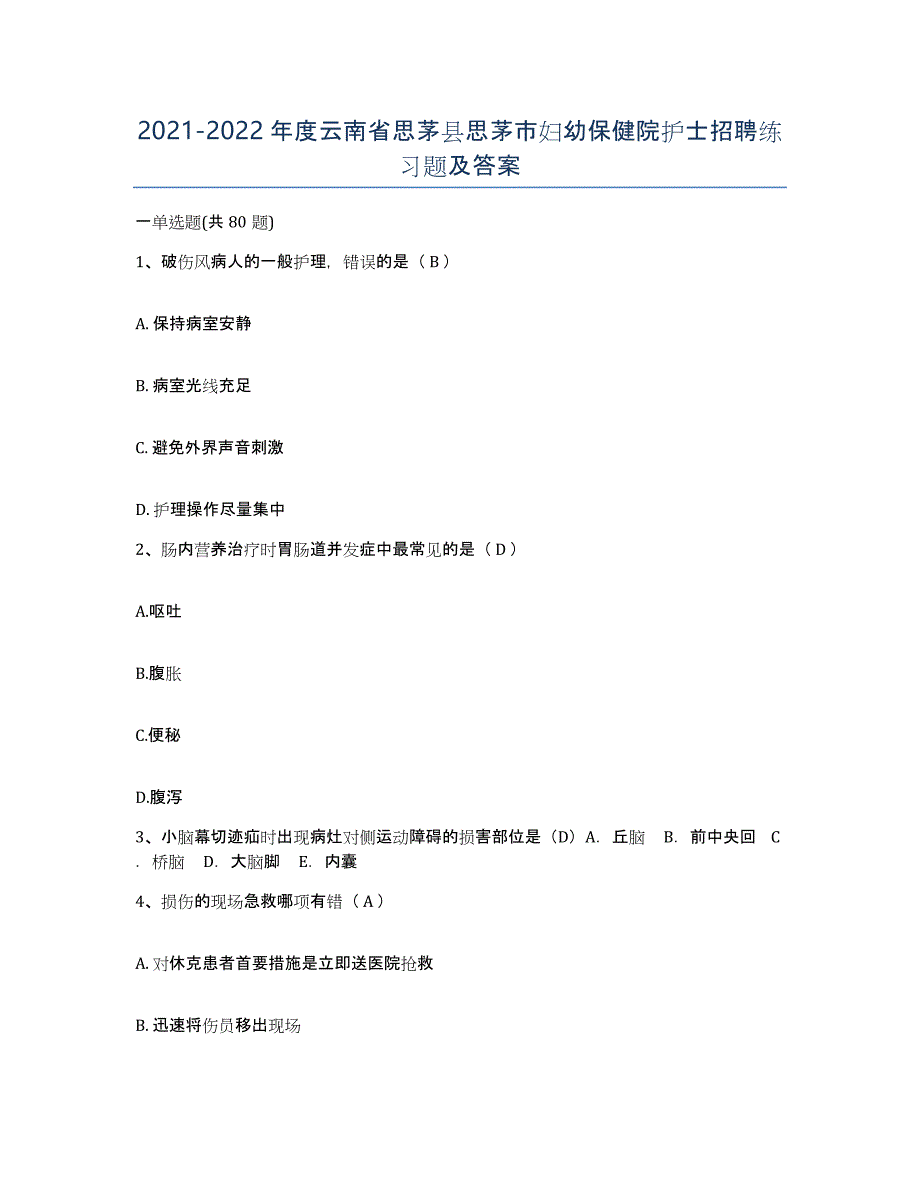 2021-2022年度云南省思茅县思茅市妇幼保健院护士招聘练习题及答案_第1页