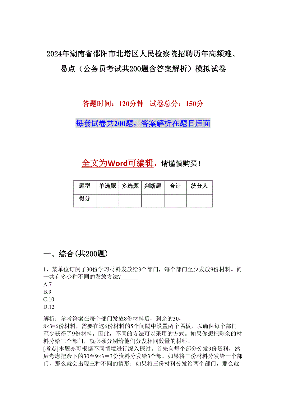 2024年湖南省邵阳市北塔区人民检察院招聘历年高频难、易点（公务员考试共200题含答案解析）模拟试卷_第1页