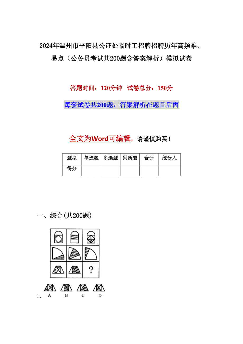 2024年温州市平阳县公证处临时工招聘招聘历年高频难、易点（公务员考试共200题含答案解析）模拟试卷_第1页