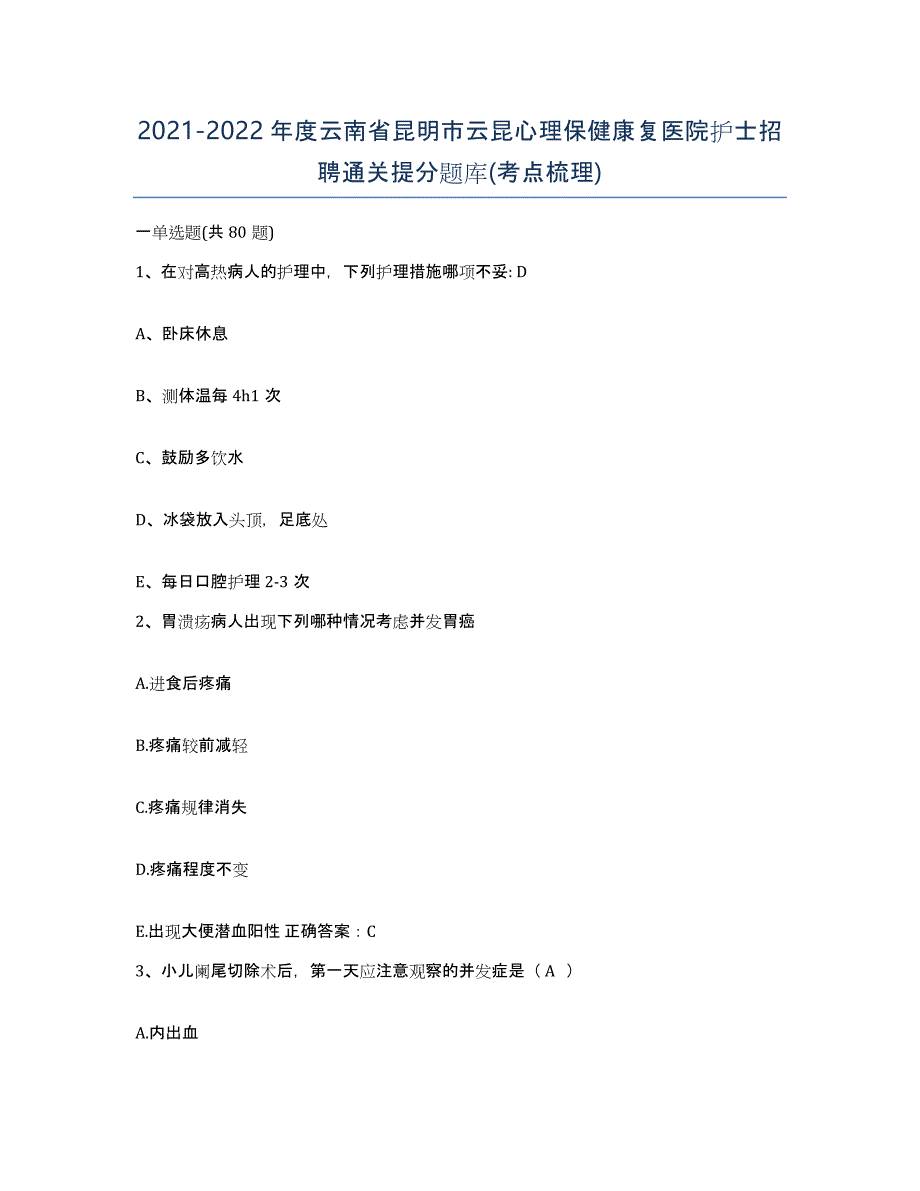 2021-2022年度云南省昆明市云昆心理保健康复医院护士招聘通关提分题库(考点梳理)_第1页