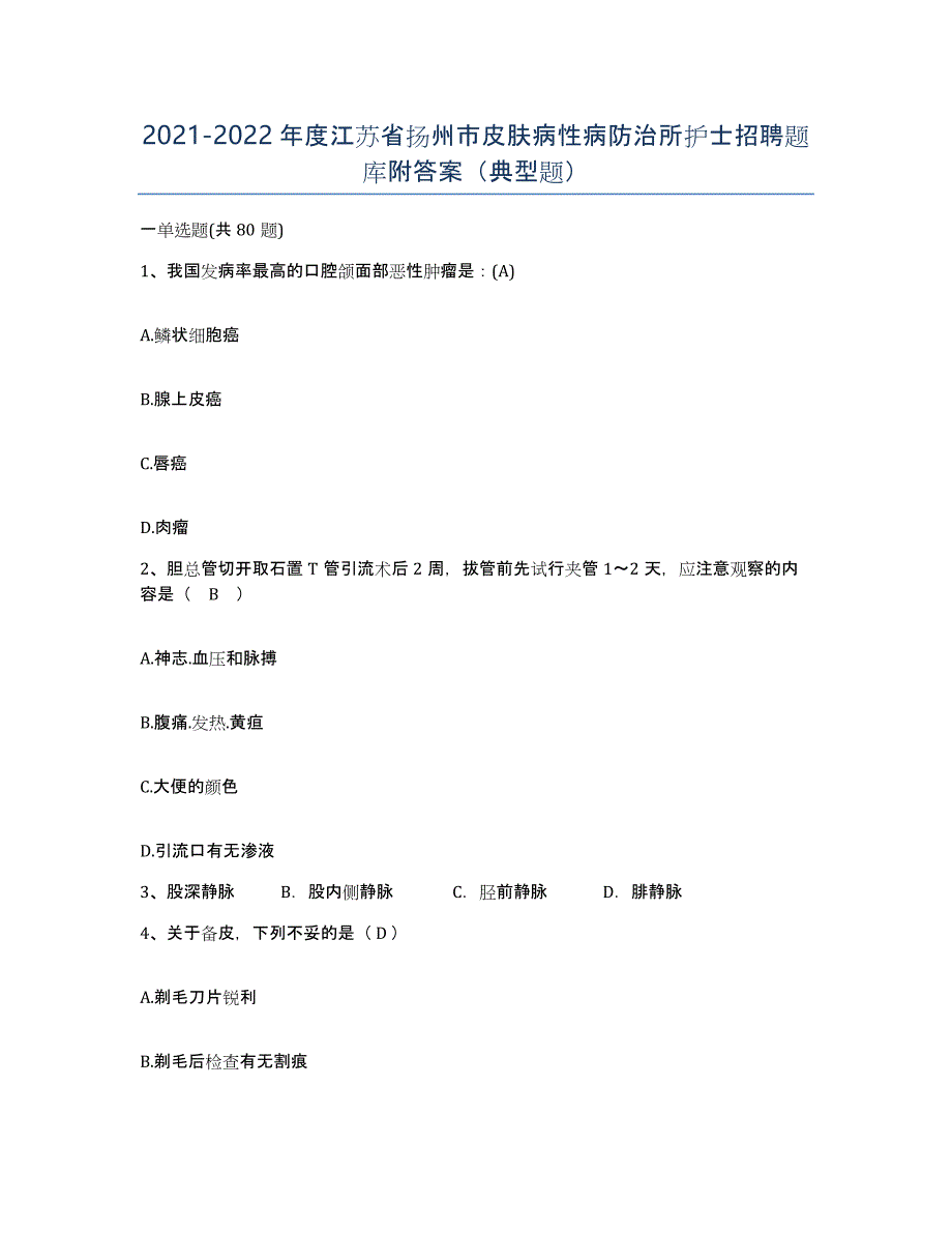 2021-2022年度江苏省扬州市皮肤病性病防治所护士招聘题库附答案（典型题）_第1页