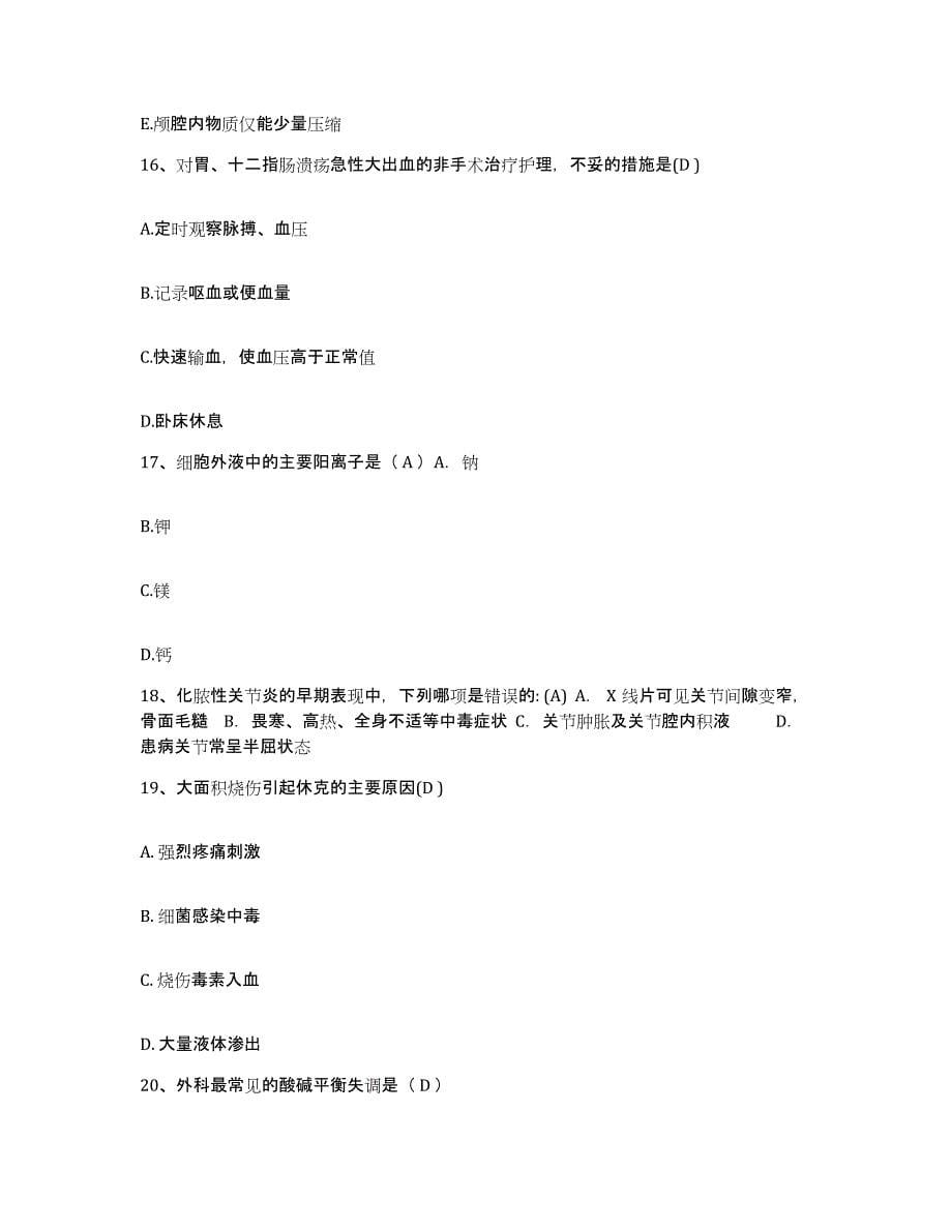 2021-2022年度江苏省扬州市皮肤病性病防治所护士招聘题库附答案（典型题）_第5页