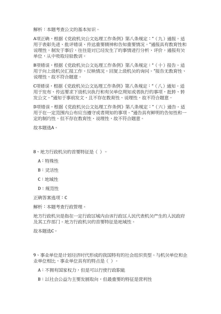 2024年福建厦门市事业单位联合招聘编内工作人员331人历年高频难、易点（公共基础测验共200题含答案解析）模拟试卷_第5页