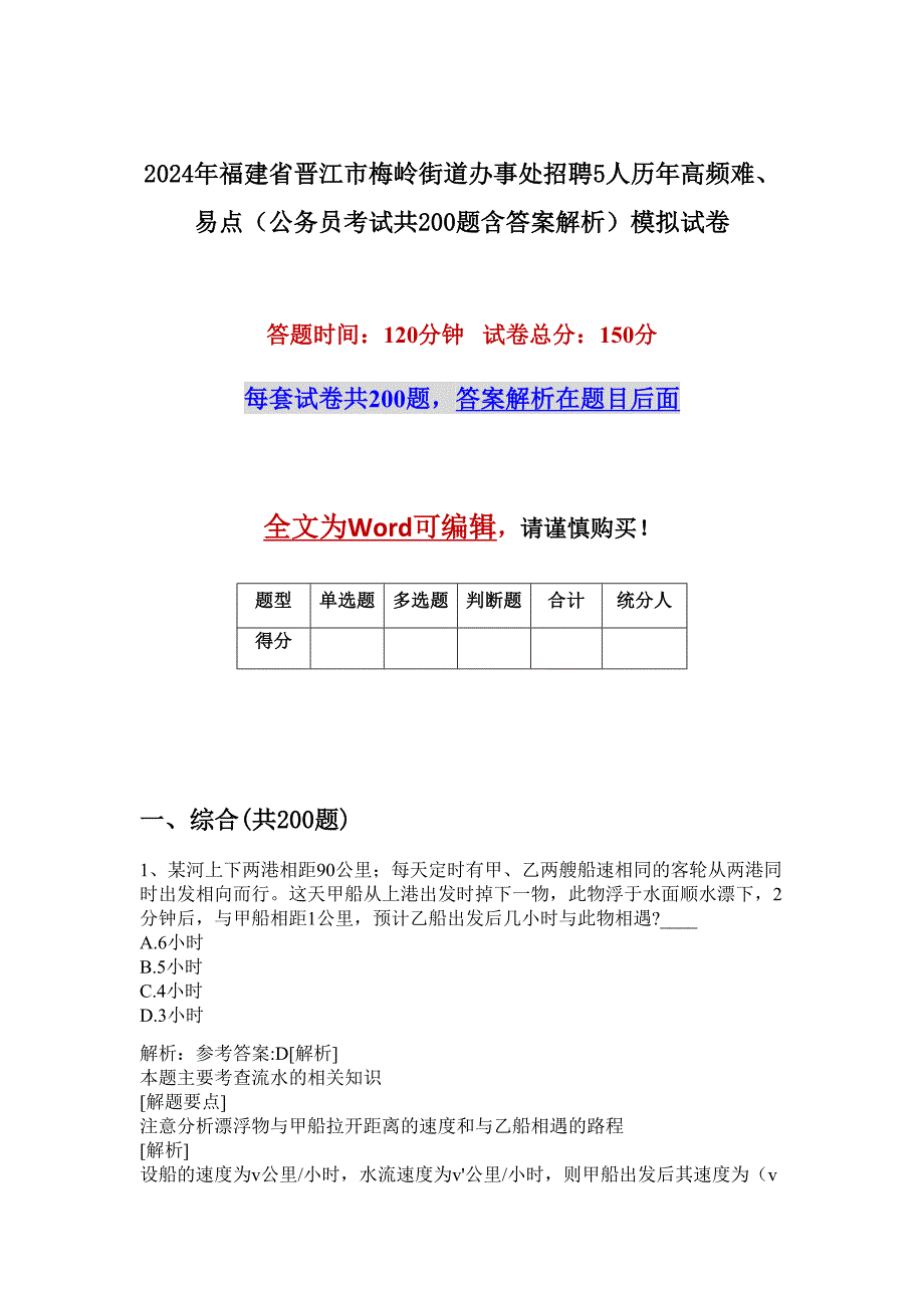 2024年福建省晋江市梅岭街道办事处招聘5人历年高频难、易点（公务员考试共200题含答案解析）模拟试卷_第1页