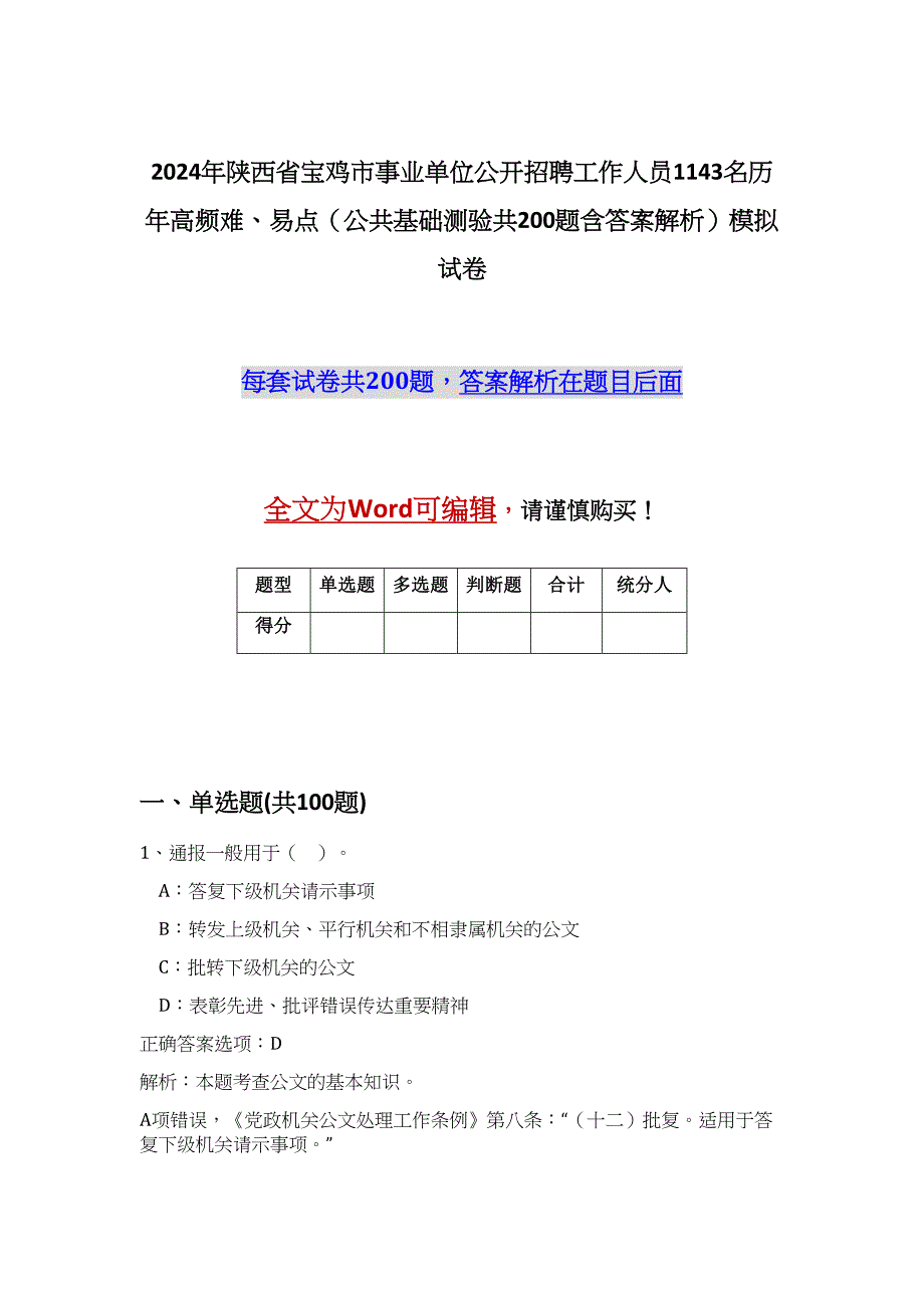 2024年陕西省宝鸡市事业单位公开招聘工作人员1143名历年高频难、易点（公共基础测验共200题含答案解析）模拟试卷_第1页