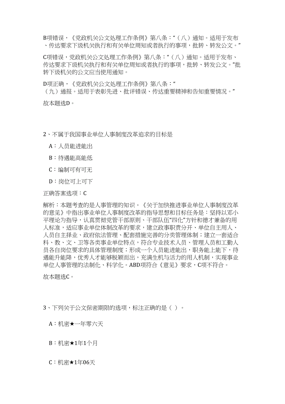 2024年陕西省宝鸡市事业单位公开招聘工作人员1143名历年高频难、易点（公共基础测验共200题含答案解析）模拟试卷_第2页