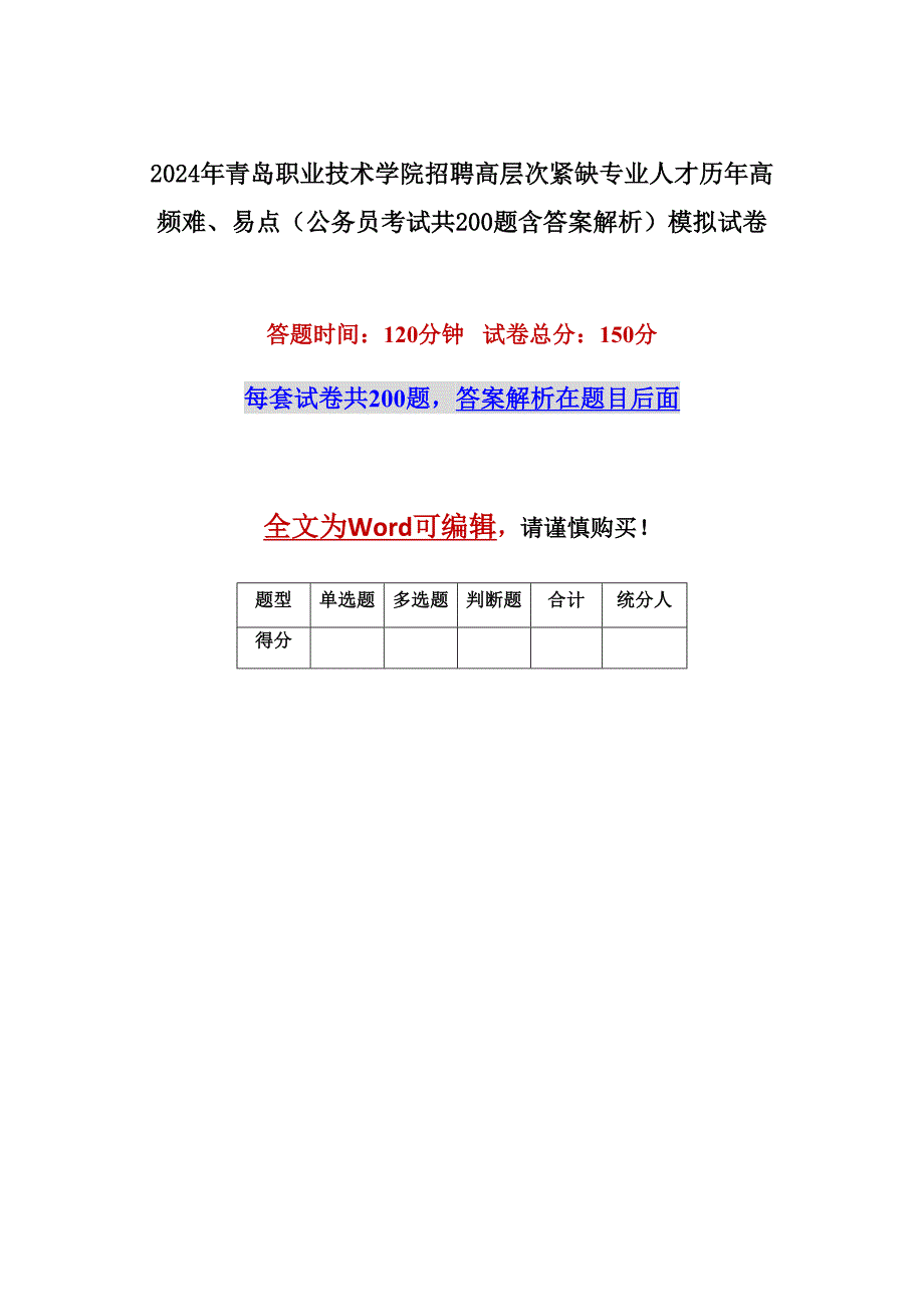 2024年青岛职业技术学院招聘高层次紧缺专业人才历年高频难、易点（公务员考试共200题含答案解析）模拟试卷_第1页