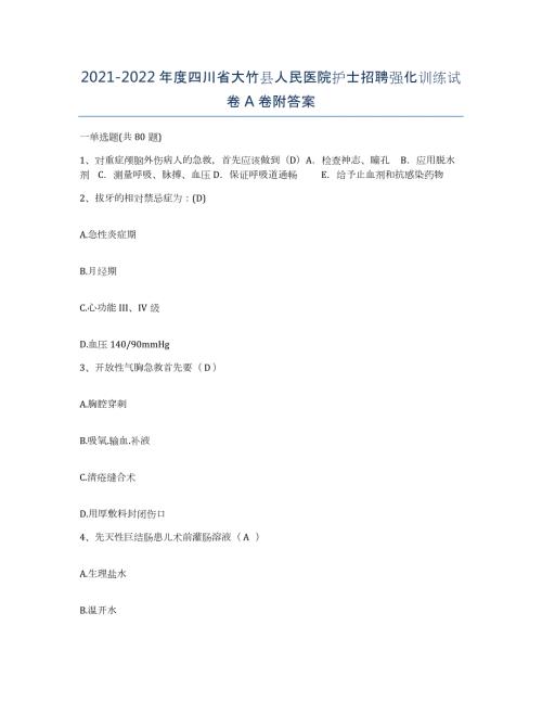 2021-2022年度四川省大竹县人民医院护士招聘强化训练试卷A卷附答案