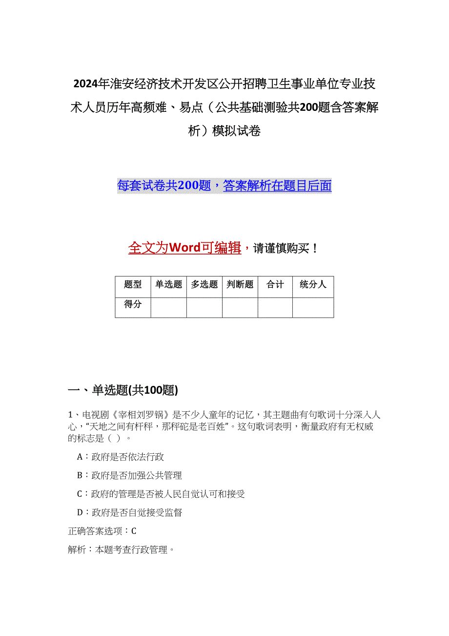 2024年淮安经济技术开发区公开招聘卫生事业单位专业技术人员历年高频难、易点（公共基础测验共200题含答案解析）模拟试卷_第1页