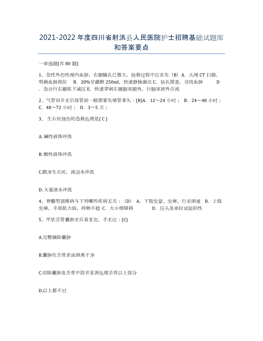 2021-2022年度四川省射洪县人民医院护士招聘基础试题库和答案要点_第1页