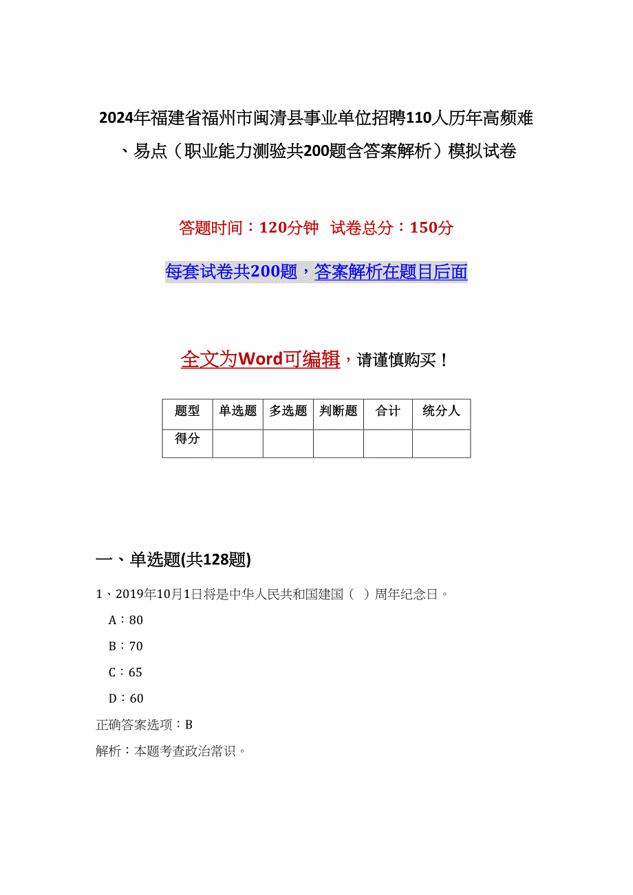 2024年福建省福州市闽清县事业单位招聘110人历年高频难、易点（职业能力测验共200题含答案解析）模拟试卷_第1页