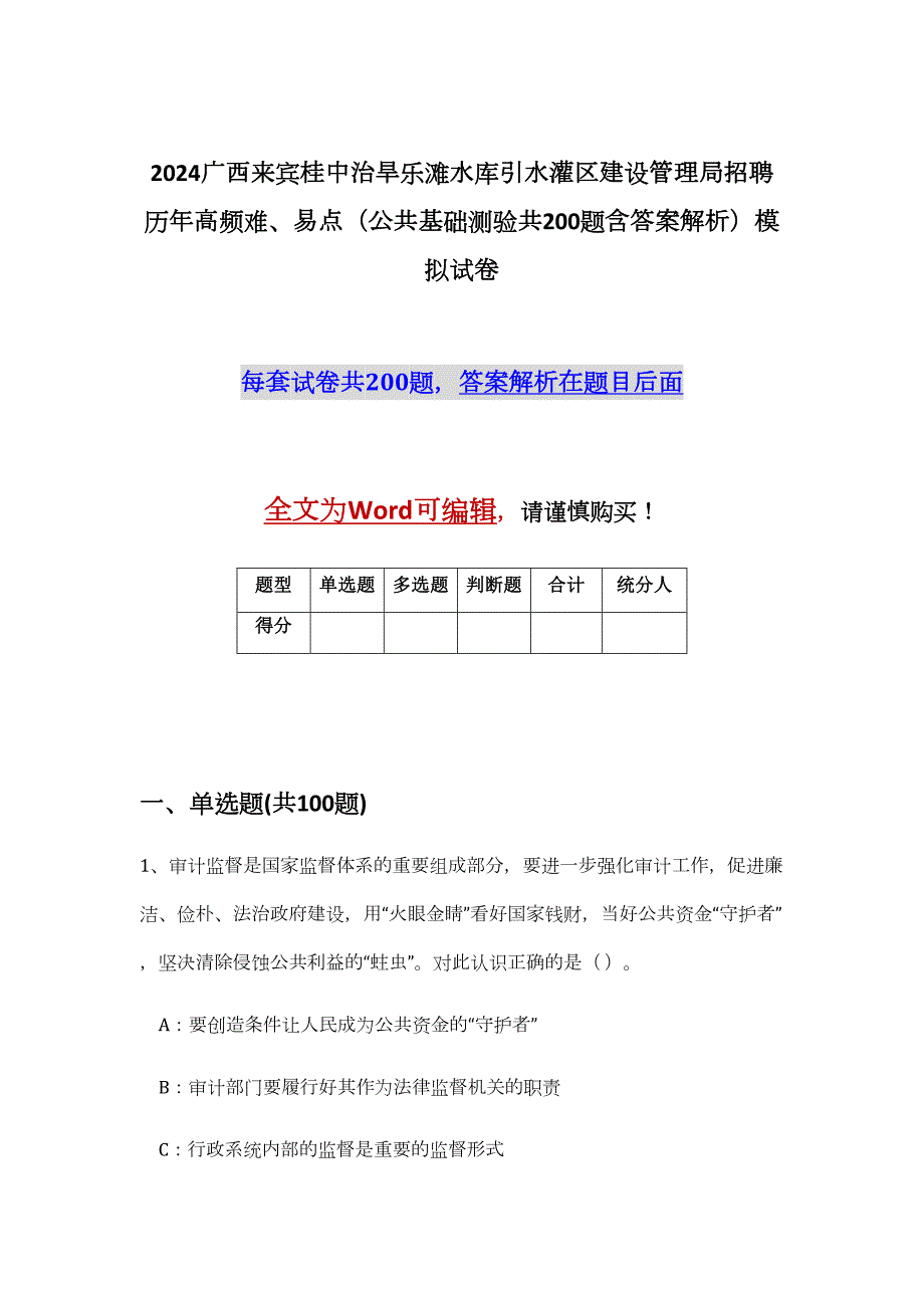 2024广西来宾桂中治旱乐滩水库引水灌区建设管理局招聘历年高频难、易点（公共基础测验共200题含答案解析）模拟试卷_第1页