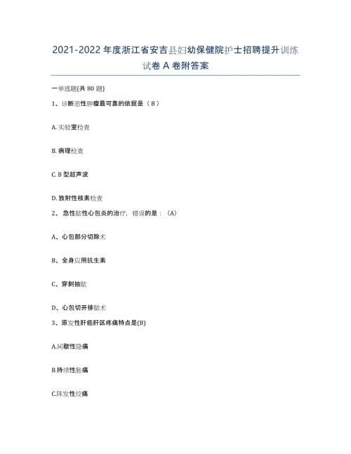 2021-2022年度浙江省安吉县妇幼保健院护士招聘提升训练试卷A卷附答案