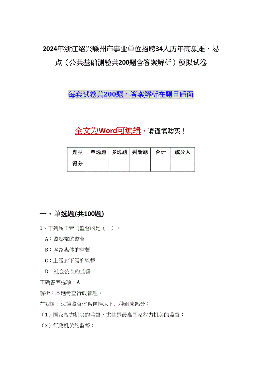 2024年浙江绍兴嵊州市事业单位招聘34人历年高频难、易点（公共基础测验共200题含答案解析）模拟试卷_第1页