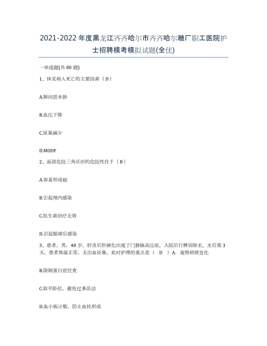 2021-2022年度黑龙江齐齐哈尔市齐齐哈尔糖厂职工医院护士招聘模考模拟试题(全优)_第1页