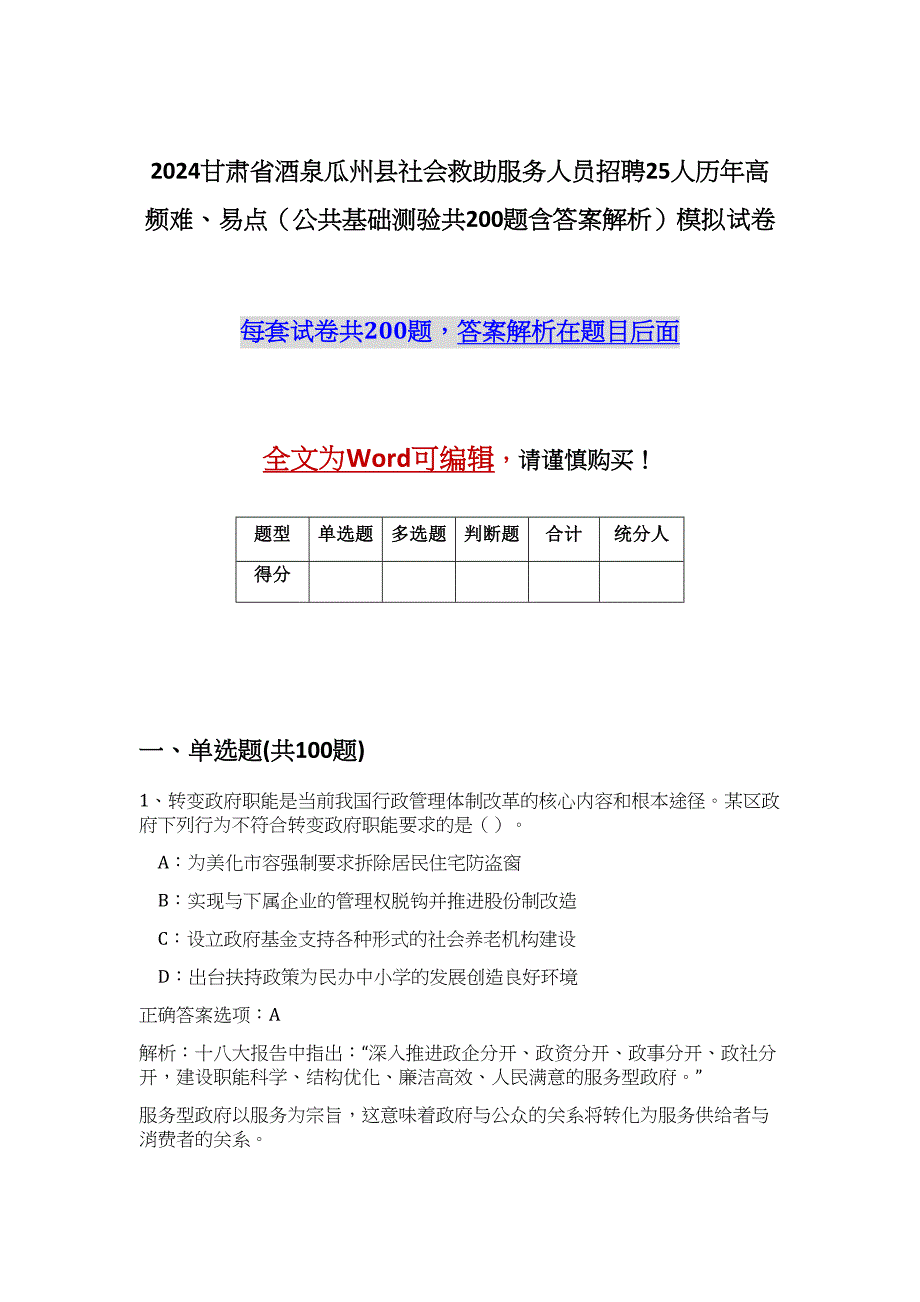 2024甘肃省酒泉瓜州县社会救助服务人员招聘25人历年高频难、易点（公共基础测验共200题含答案解析）模拟试卷_第1页