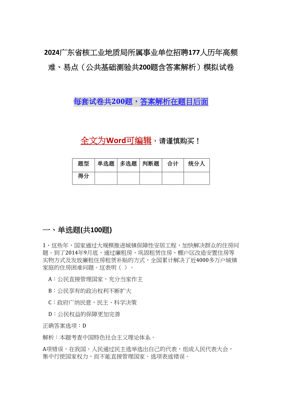 2024广东省核工业地质局所属事业单位招聘177人历年高频难、易点（公共基础测验共200题含答案解析）模拟试卷_第1页