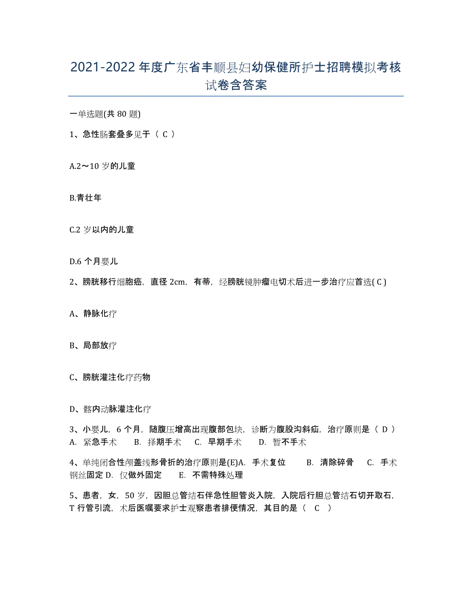 2021-2022年度广东省丰顺县妇幼保健所护士招聘模拟考核试卷含答案_第1页