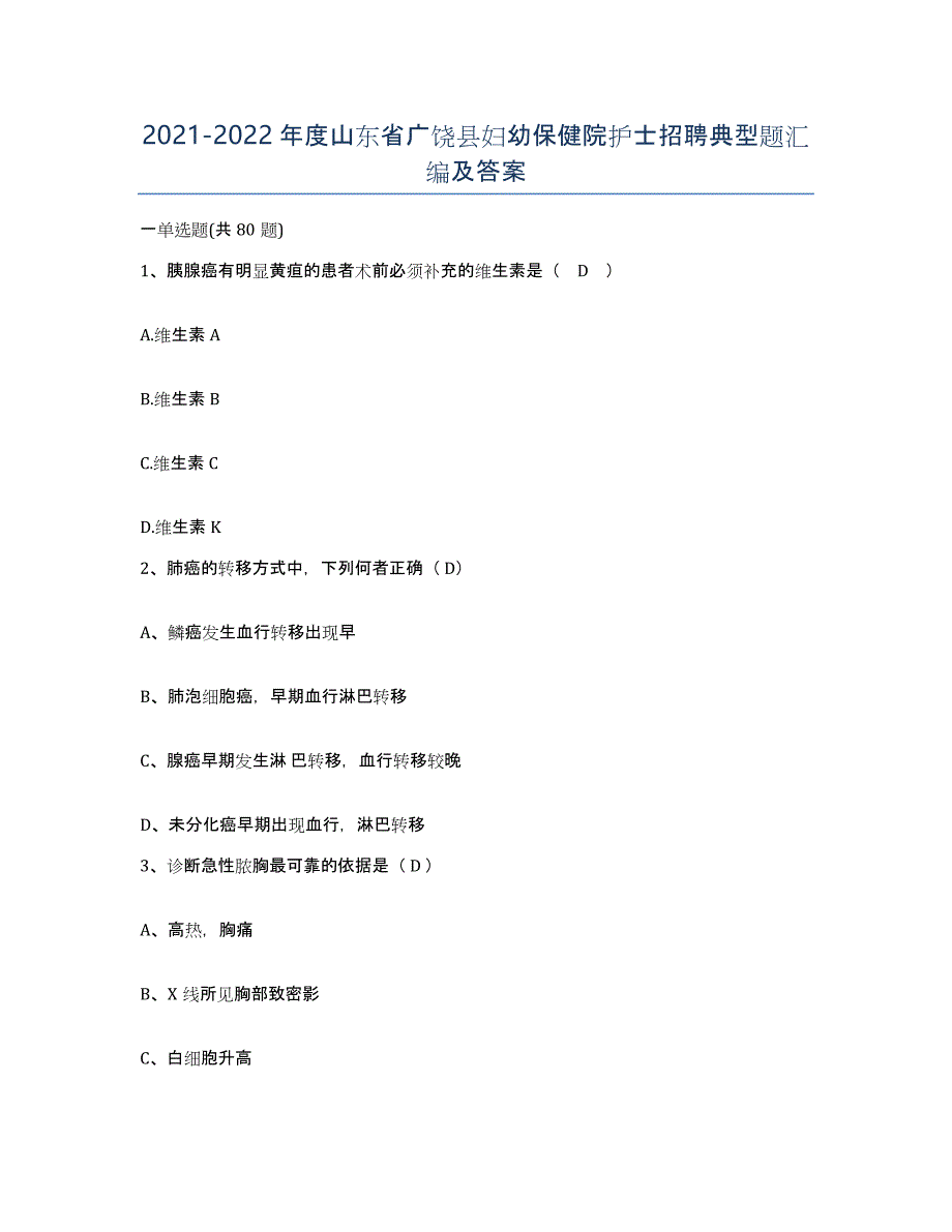 2021-2022年度山东省广饶县妇幼保健院护士招聘典型题汇编及答案_第1页