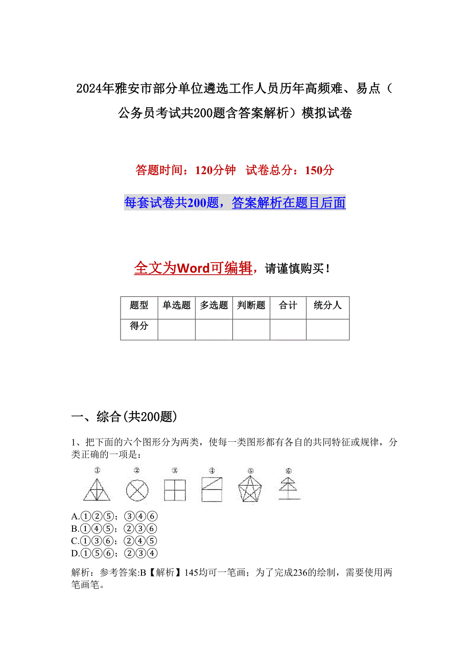 2024年雅安市部分单位遴选工作人员历年高频难、易点（公务员考试共200题含答案解析）模拟试卷_第1页