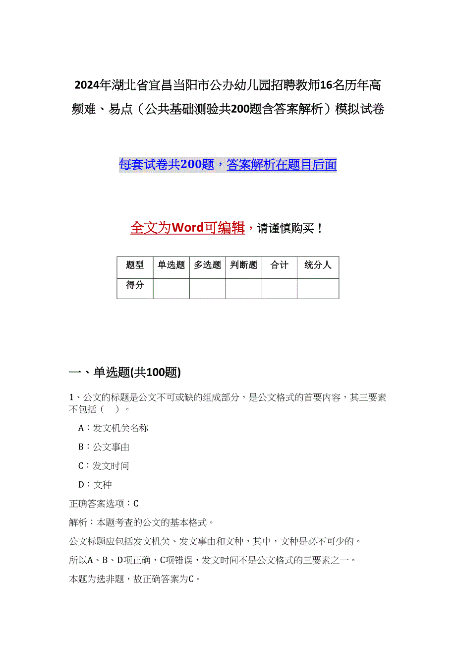 2024年湖北省宜昌当阳市公办幼儿园招聘教师16名历年高频难、易点（公共基础测验共200题含答案解析）模拟试卷_第1页