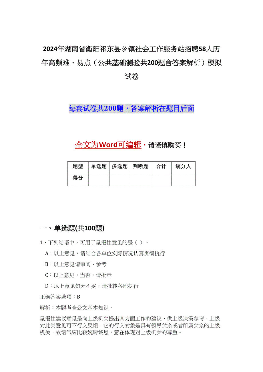 2024年湖南省衡阳祁东县乡镇社会工作服务站招聘58人历年高频难、易点（公共基础测验共200题含答案解析）模拟试卷_第1页