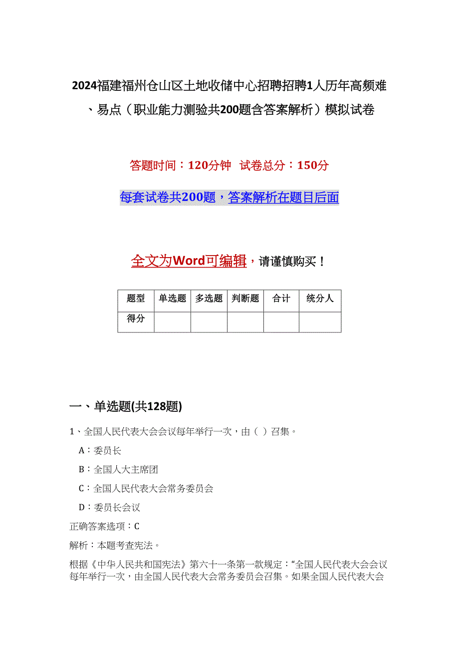 2024福建福州仓山区土地收储中心招聘招聘1人历年高频难、易点（职业能力测验共200题含答案解析）模拟试卷_第1页