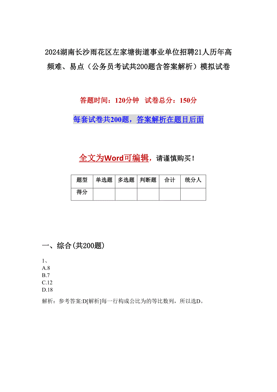 2024湖南长沙雨花区左家塘街道事业单位招聘21人历年高频难、易点（公务员考试共200题含答案解析）模拟试卷_第1页