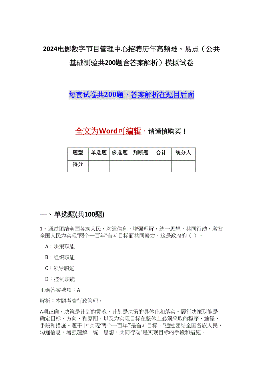 2024电影数字节目管理中心招聘历年高频难、易点（公共基础测验共200题含答案解析）模拟试卷_第1页