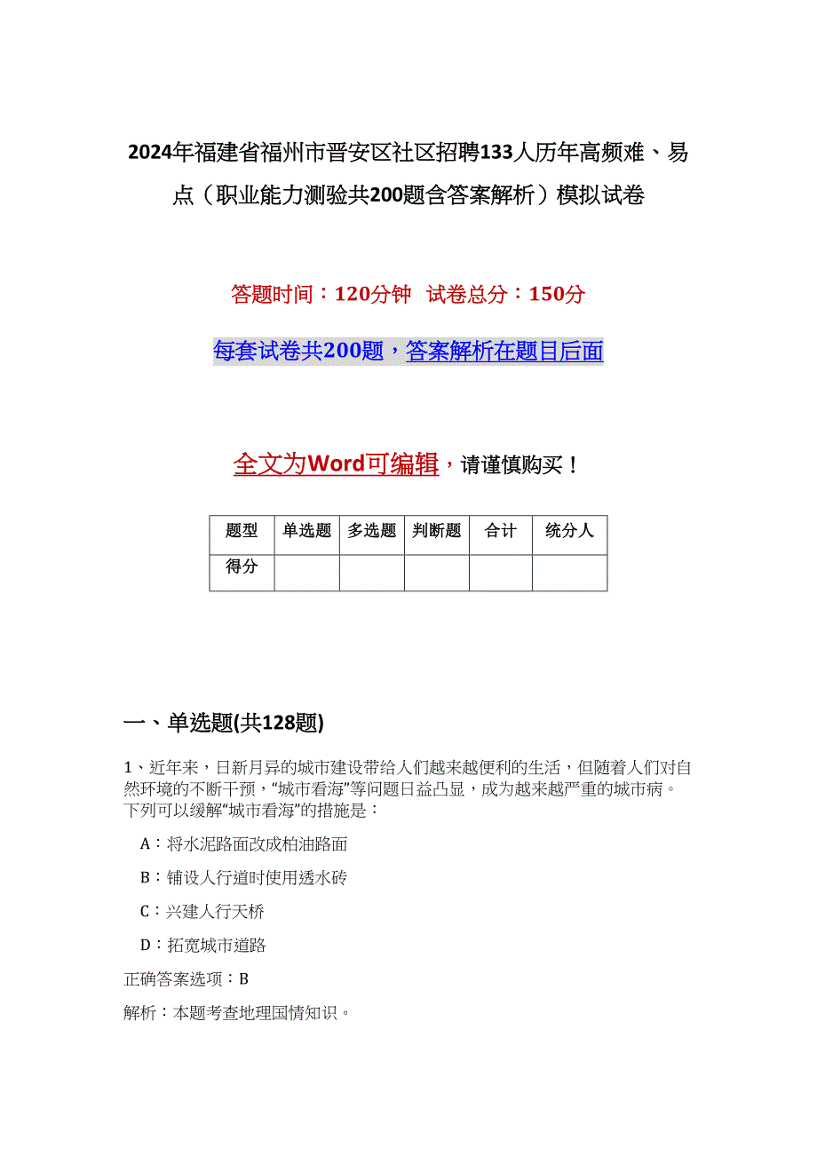 2024年福建省福州市晋安区社区招聘133人历年高频难、易点（职业能力测验共200题含答案解析）模拟试卷_第1页