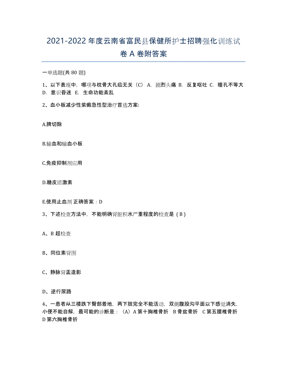 2021-2022年度云南省富民县保健所护士招聘强化训练试卷A卷附答案_第1页