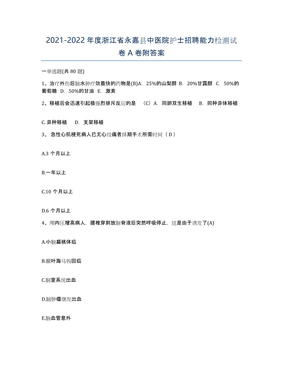 2021-2022年度浙江省永嘉县中医院护士招聘能力检测试卷A卷附答案_第1页