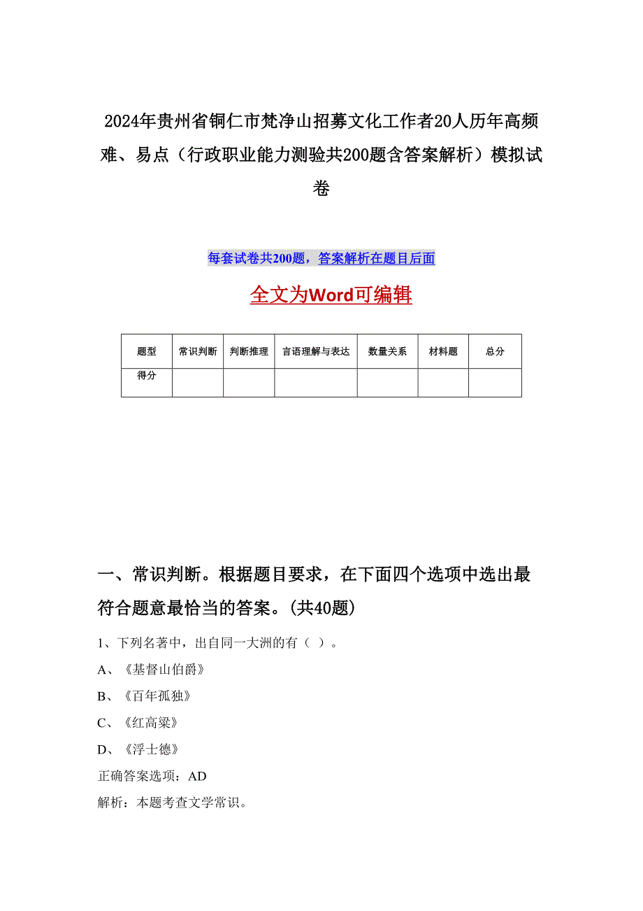 2024年贵州省铜仁市梵净山招募文化工作者20人历年高频难、易点（行政职业能力测验共200题含答案解析）模拟试卷_第1页