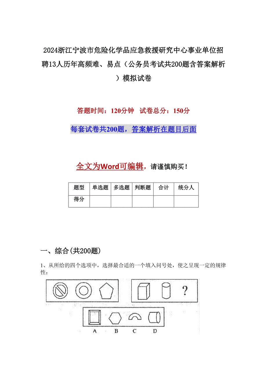 2024浙江宁波市危险化学品应急救援研究中心事业单位招聘13人历年高频难、易点（公务员考试共200题含答案解析）模拟试卷_第1页