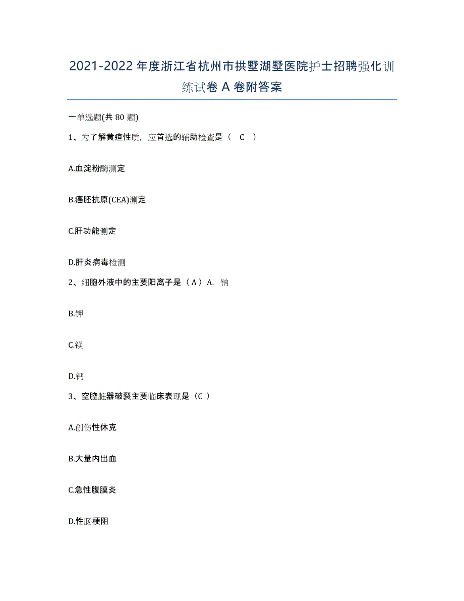 2021-2022年度浙江省杭州市拱墅湖墅医院护士招聘强化训练试卷A卷附答案_第1页