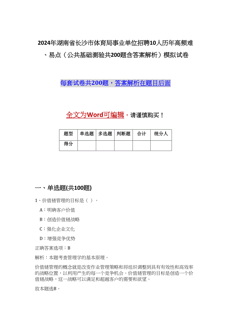 2024年湖南省长沙市体育局事业单位招聘10人历年高频难、易点（公共基础测验共200题含答案解析）模拟试卷_第1页