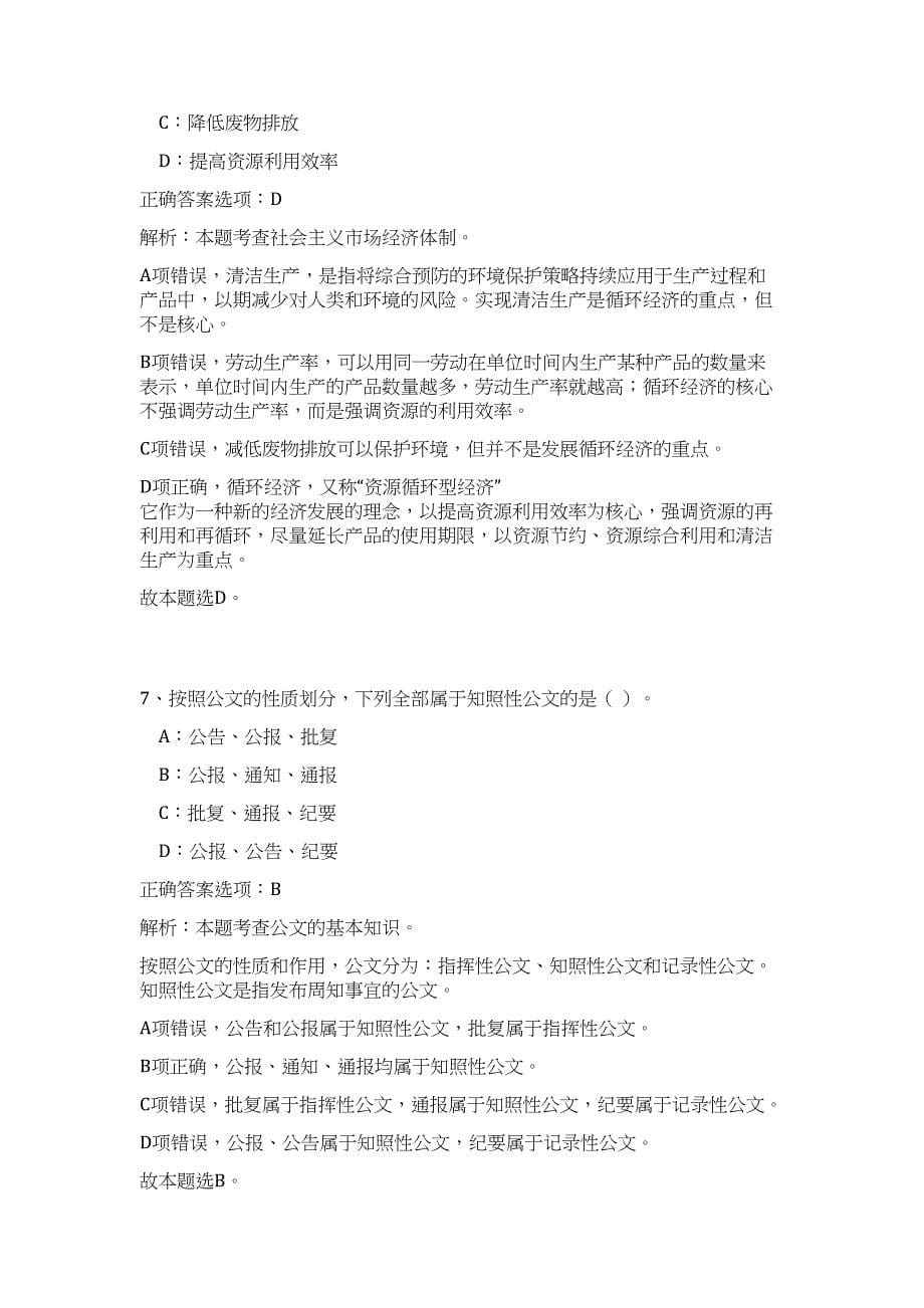 2024年湖南省长沙市体育局事业单位招聘10人历年高频难、易点（公共基础测验共200题含答案解析）模拟试卷_第5页