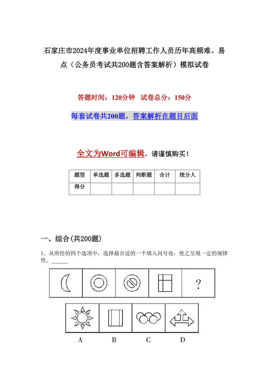 石家庄市2024年度事业单位招聘工作人员历年高频难、易点（公务员考试共200题含答案解析）模拟试卷_第1页