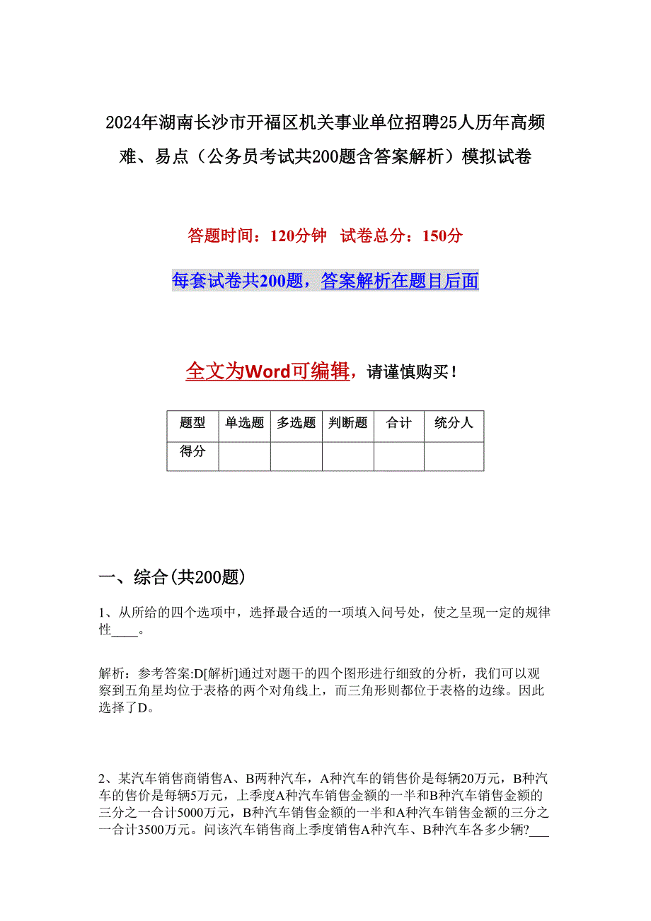 2024年湖南长沙市开福区机关事业单位招聘25人历年高频难、易点（公务员考试共200题含答案解析）模拟试卷_第1页