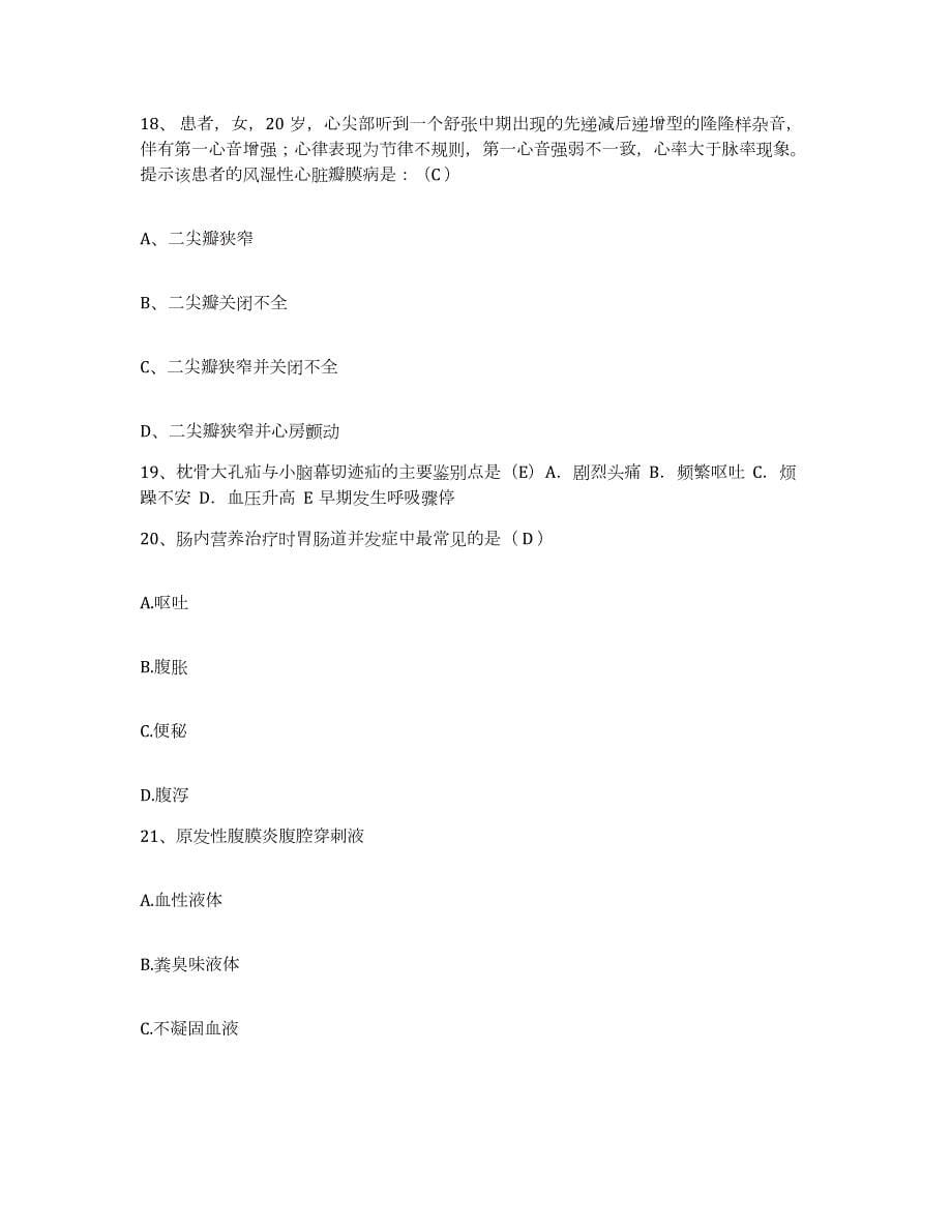 2021-2022年度云南省巧家县中医院护士招聘过关检测试卷A卷附答案_第5页