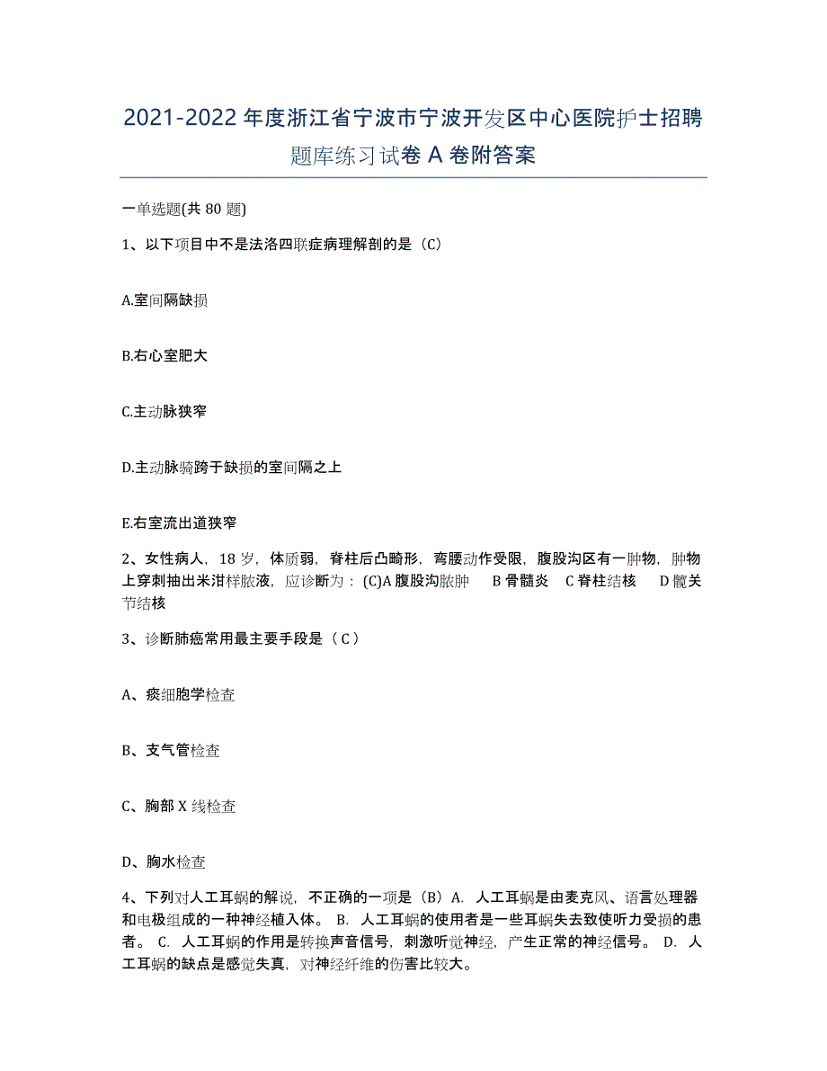 2021-2022年度浙江省宁波市宁波开发区中心医院护士招聘题库练习试卷A卷附答案_第1页