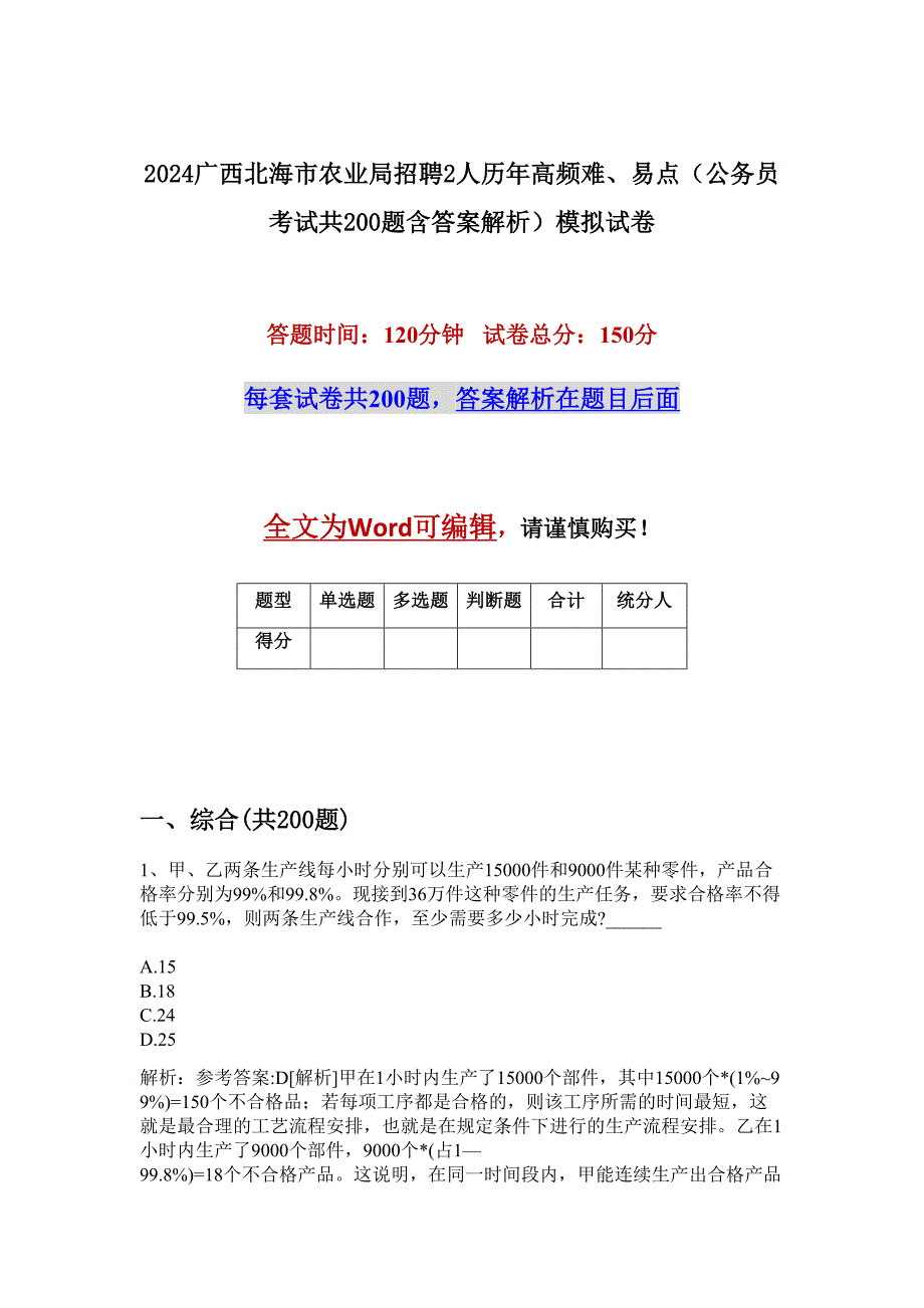 2024广西北海市农业局招聘2人历年高频难、易点（公务员考试共200题含答案解析）模拟试卷_第1页