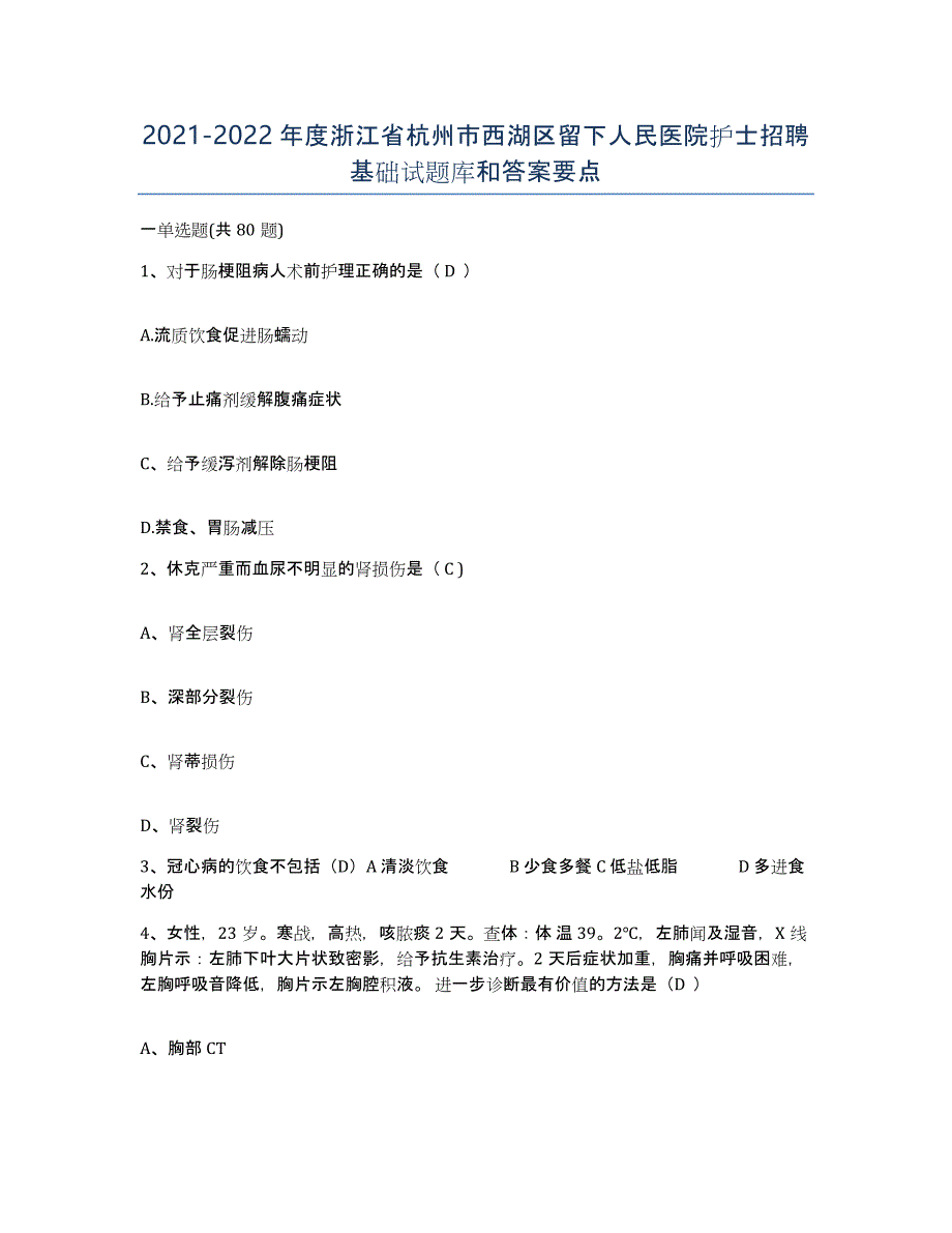 2021-2022年度浙江省杭州市西湖区留下人民医院护士招聘基础试题库和答案要点_第1页