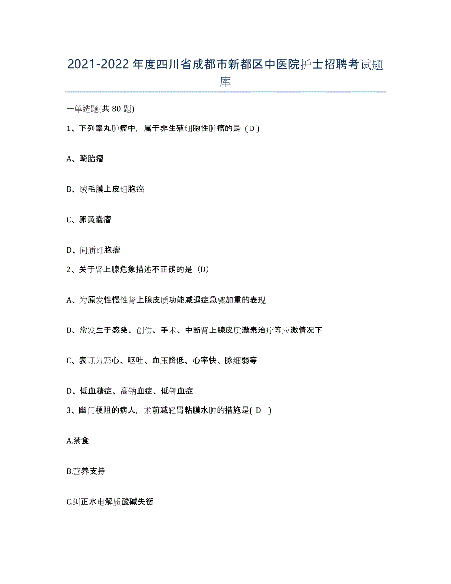 2021-2022年度四川省成都市新都区中医院护士招聘考试题库_第1页