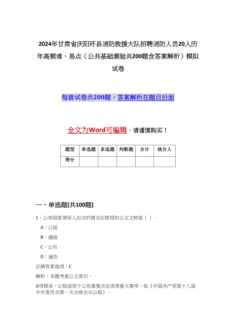 2024年甘肃省庆阳环县消防救援大队招聘消防人员20人历年高频难、易点（公共基础测验共200题含答案解析）模拟试卷_第1页