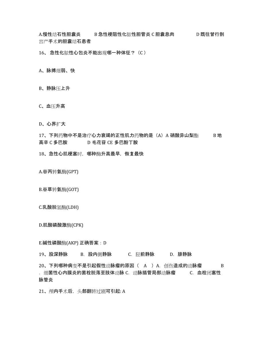 2021-2022年度江西省宜丰县人民医院护士招聘题库附答案（基础题）_第5页