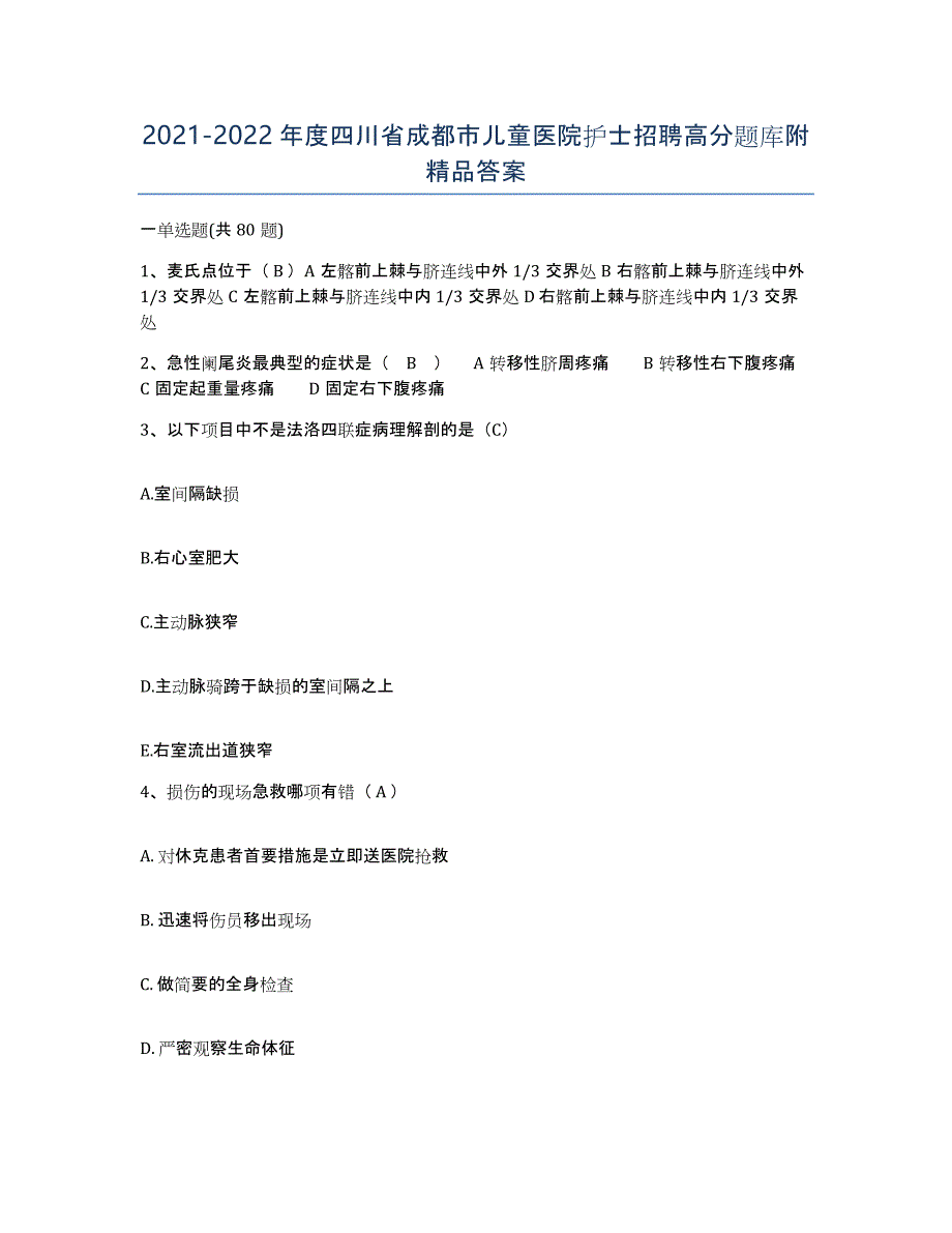 2021-2022年度四川省成都市儿童医院护士招聘高分题库附答案_第1页