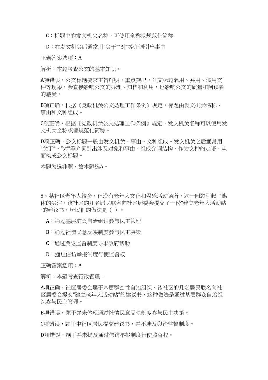 2024浙江乐清市事业单位招聘83人历年高频难、易点（公共基础测验共200题含答案解析）模拟试卷_第5页