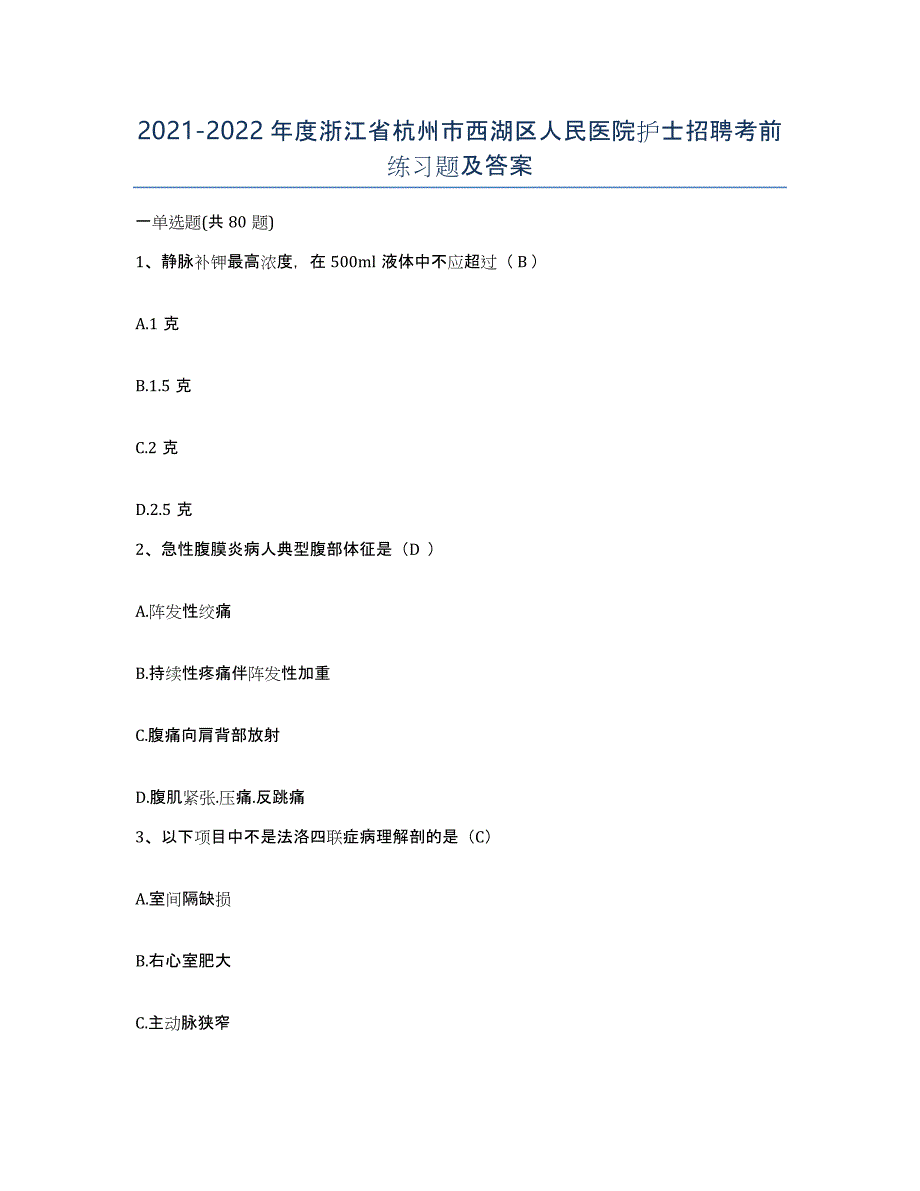 2021-2022年度浙江省杭州市西湖区人民医院护士招聘考前练习题及答案_第1页